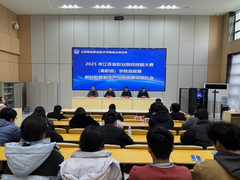 匠心逐夢(mèng)?技創(chuàng)未來(lái) ——2025年江蘇省職業(yè)院校技能大賽（高職組）學(xué)院選拔賽新材料智能生產(chǎn)與檢測(cè)賽項(xiàng)在連云港分院成功舉辦